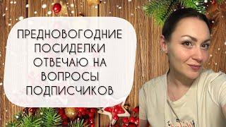 ПРЕДНОВОГОДНИЕ ПОСИДЕЛКИ\ ОТВЕЧАЮ НА 44 ВОПРОСА ПОДПИСЧИКОВ