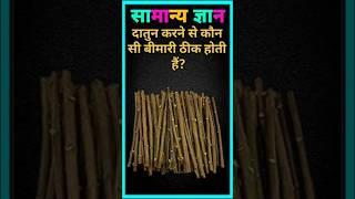  gk quiz questions and answer  सामान्य ज्ञान  #gk #quiz #question #answer #youtubeshorts #virls