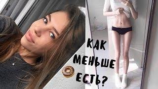 Как перестать ПОСТОЯННО ЕСТЬ и ПОХУДЕТЬ ?  Лайфхаки для похудения