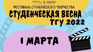 ТГУ SHOW: "СТУДЕНЧЕСКАЯ ВЕСНА ТГУ" 2022.  1 КОНКУРСНЫЙ ДЕНЬ