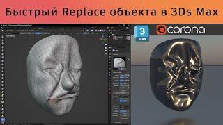 Replace 3D объекта в 3Ds Max: link FBX