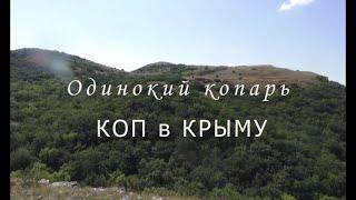 КОП в КРЫМУ! Лето 2021года! Поиск в горах.