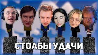 БИТВА НА СТОЛБАХ УДАЧИ | T2x2, bratishkinoff, drakeoffc, Stintik, ekatze007, derzko69