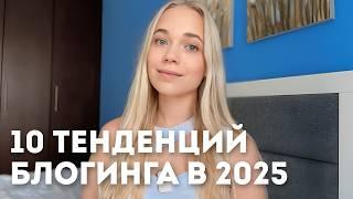 тренды 2025: что ждет блогеров в следующем году?