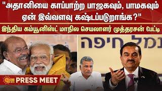 CPI Mutharasan | Press Meet | Adani Group Corruption | PM Modi | PMK | Anbumani Ramadoss | Sun News