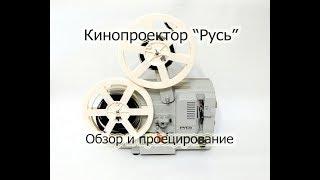 Любительский кинопроектор Русь