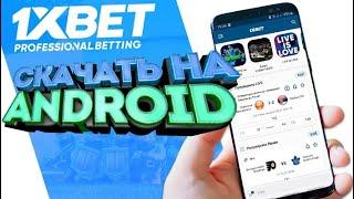 Скачать 1xbet. Как установить мобильное приложение 1xbet на смартфон.