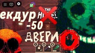 Как пройти -50 дверь ?