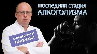  Симптомы и признаки последней стадии алкоголизма 