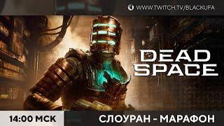 Финал марафона Dead Space Remake. День #3 ОБЕ КОНЦОВКИ