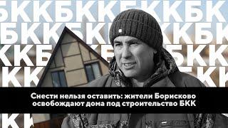 Снести нельзя оставить: жители Борисково освобождают дома под строительство БКК