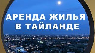 КАК СНЯТЬ ЖИЛЬЁ В ПАТТАЙЕ? ВСЁ СПОСОБЫ АРЕНДЫ ЖИЛЬЯ В ТАЙЛАНДЕ.