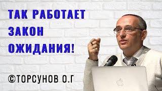 Так работает Закон Ожидания! Торсунов лекции