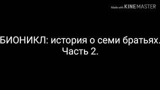 Бионикл : история о семи братьях. Часть 2.