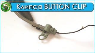 Безопасная клипса ADVANCE FISHING BUTTON CLIP