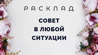 Совет в любой ситуации. Расклад на картах Таро от Полланы.