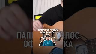 папин олимпос - официантка без баррэ #гитара