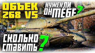 Объект 268 вариант 5 ЛОТ #2 Старый новый танк от WG. Сколько ставить и Кому нужен?