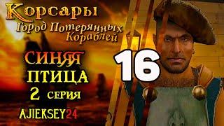 Корсары Город Потерянных Кораблей (ГПК) #16 - "Синяя Птица" 2 часть