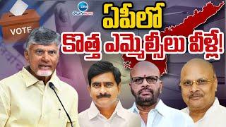 AP MLC Candidates List Updates | CM Chandrababu | ఏపీలో కొత్త ఎమ్మెల్సీలు వీళ్లే! | ZEE