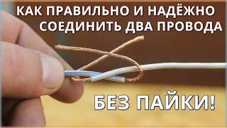 Как соединить два провода без пайки / Надёжное соединение электропроводов