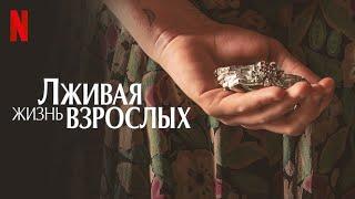 Лживая жизнь взрослых, 1 сезон - русский тизер-трейлер (субтитры) | сериал 2023 | Netflix