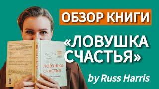 «ЛОВУШКА СЧАСТЬЯ» Расс Хэррис [Обзор книг по самопомощи]