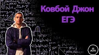 КОВБОЙ ДЖОН | ВЕРОЯТНОСТЬ ЕГЭ | ДМИТРИЙ КОСТЕНКО