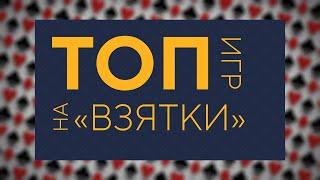 Топ 10 игр на "взятки" (Trick-taking) — Вживую Carton Space