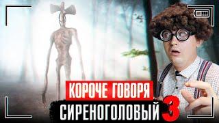 КОРОЧЕ ГОВОРЯ, СПАСАЕМСЯ ОТ СИРЕНОГОЛОВОГО / SIREN HEAD СНЯТЫЙ НА КАМЕРУ