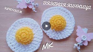 МК. Яичница брелок крючком|  scrambled eggs keychain crochet|