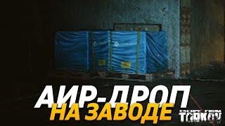 АИР ДРОП НА ЗАВОДЕ ! ХЭЛЛОУИН | ТАГИЛА С КОСОЙ | СЕКТАНТЫ | Escape from tarkov | Новости Таркова