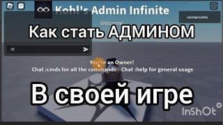 Как стать админом в своей игре роблокс студио