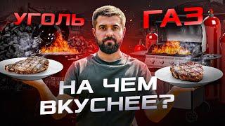 Готовим стейк на газовом и угольном гриле: в чем разница?