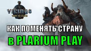 КАК ПОМЕНЯТЬ СТРАНУ ОПЛАТЫ в PLARIUM PLAY  Vikings: War of Clans