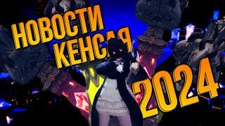 Новости Кенсая за 2024 год/Revelation online