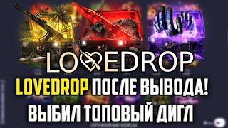 ПРОВЕРКА LOVEDROP ПОСЛЕ ВЫВОДА! НАШЁЛ НОВУЮ МЕТУ НА САЙТЕ! ПРОМОКОД +15% CASE