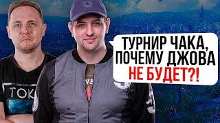 "МНЕ НЕ НРАВИТСЯ ХОРОШО ИГРАТЬ" / ОБ УЧАСТИИ ДЖОВА В ТУРНИРЕ ЧАКА / ЛЕВША ВПЕРВЫЕ ТЕСТИРУЕТ ОБ.777