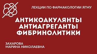 Антикоагулянты.  Антиагреганты.  Фибринолитики.