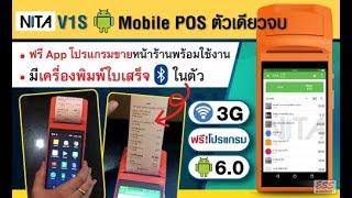 NITA V1S เครื่องขายหน้าร้าน Android Mobile POS ตัวเดียวจบ ฟรีโปรแกรม มีเครื่องพิมพ์ในตัว