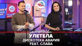 Дискотека Авария feat. Слава - Улетела (LIVE @ Авторадио)