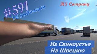 Будни #дальнобоя. 591/ Из Свиноустья на Швецию. #HSCompany