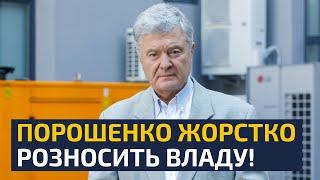 ТАКОГО ПРОБАЧИТИ ВЛАДІ ВЖЕ НЕ МОЖНА! ПОРОШЕНКО ЛЮТУЄ