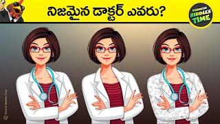  నిజమైన డాక్టర్ ఎవరు | virinchi riddles time | telugu riddles | detective | riddles in telugu