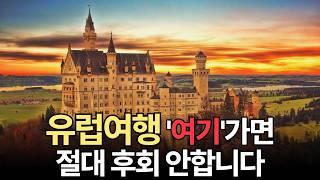 세계에서 가장 인기 많은 유럽여행 TOP 5