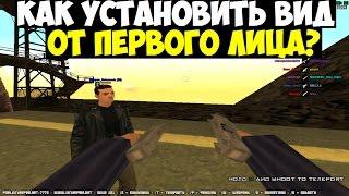 Как установить вид от первого лица в GTA SAN ANDREAS и SAMP 0.3.7 ЛЕГКО И ПРОСТО! (Часть # 5)