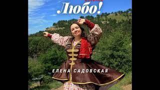 "Любо!" Елена Садовская автор-исполнитель