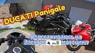 Ducati Panigale. Пересаживаюсь на Электро мотоцикл? Электрический ducati Panigale