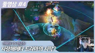 전패vs전승, 사랑해메타 보여준다  [20.12.20]#4 스크림4경기 #정글시점  #vs나는푸르팀 #파이G 풀영상