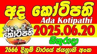 Ada Kotipathi - 2666 | 2025.06.20 Friday Today DLB Lottery Result අද කෝටිපති  දිනුම් ප්‍රතිඵල